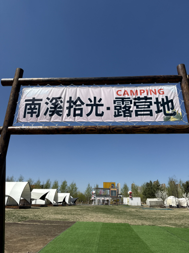 南溪拾光·露营地