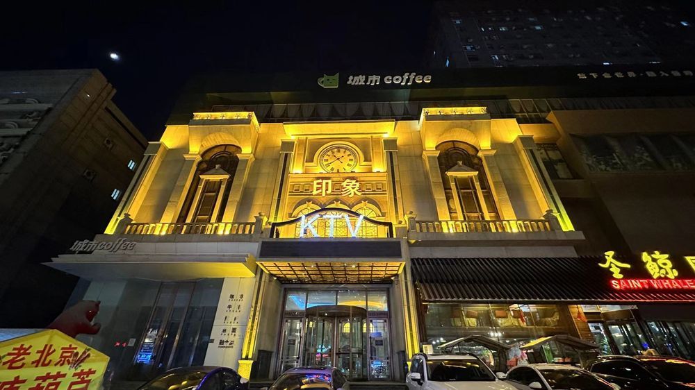 印象KTV(前进大街店)