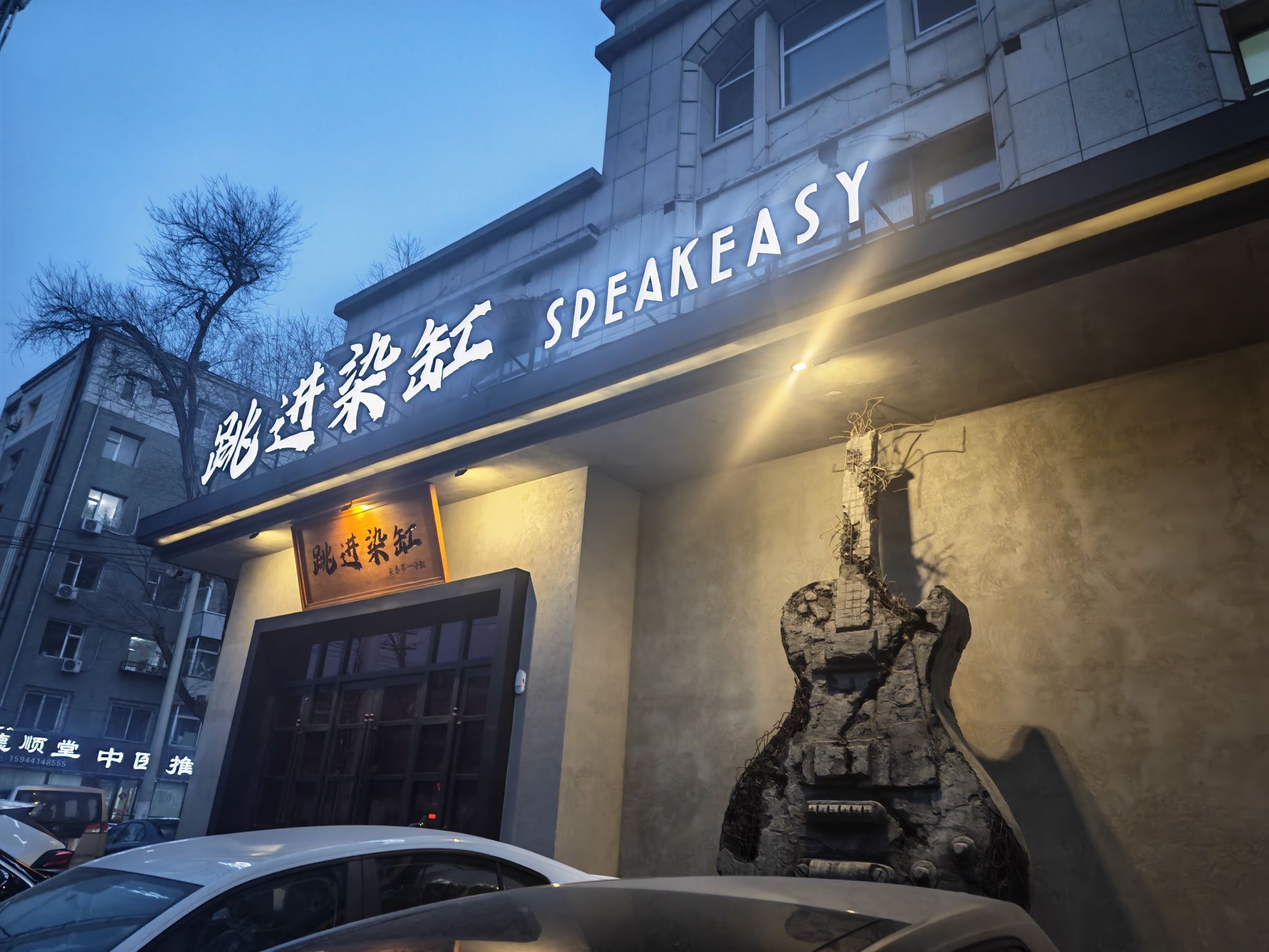 跳进染缸·Speakeasy(长春店)