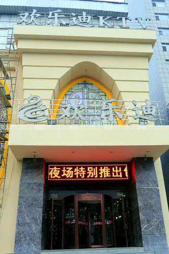 欢乐迪KTV(长新街店)