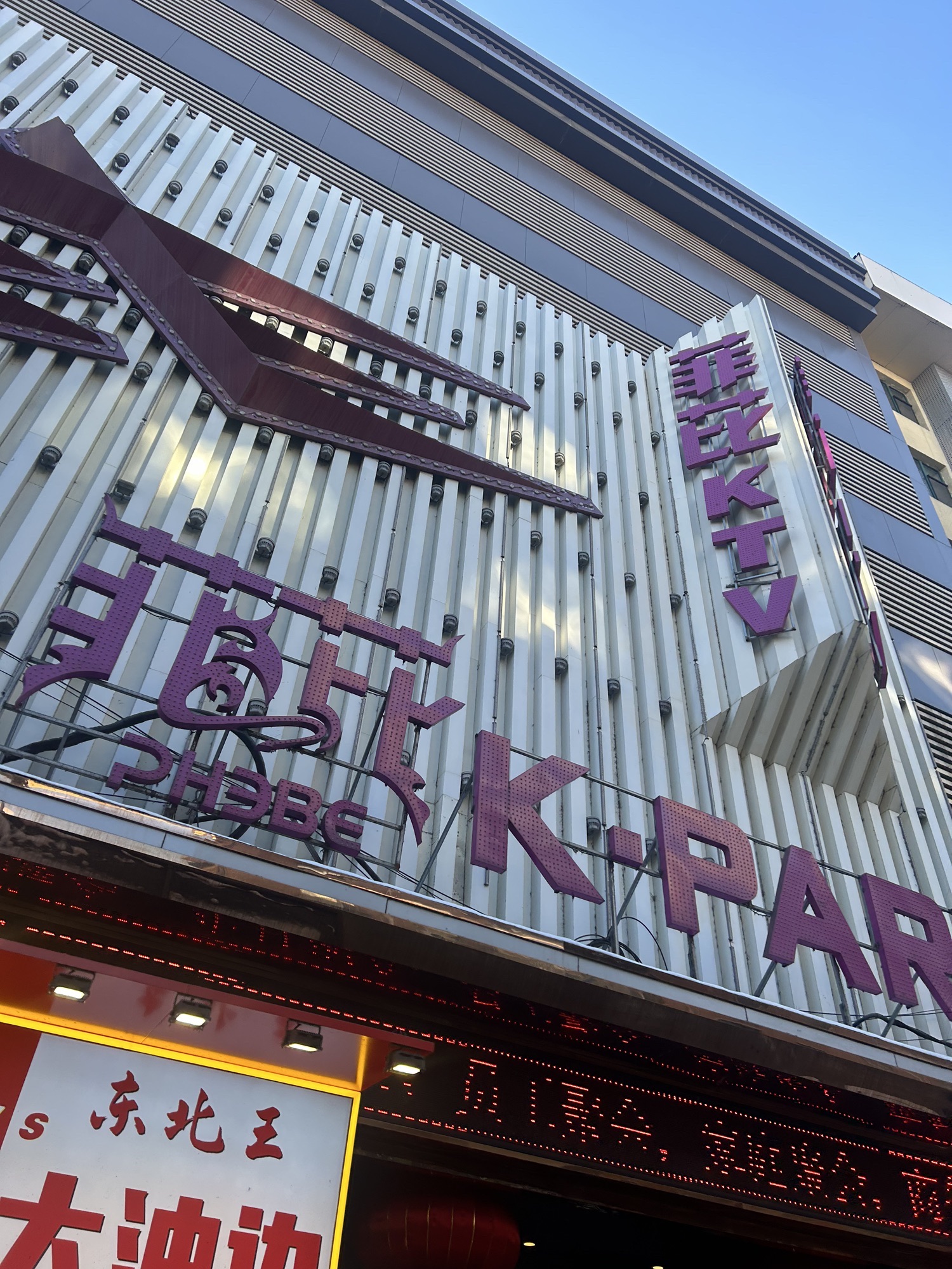 菲芘K·PARTY