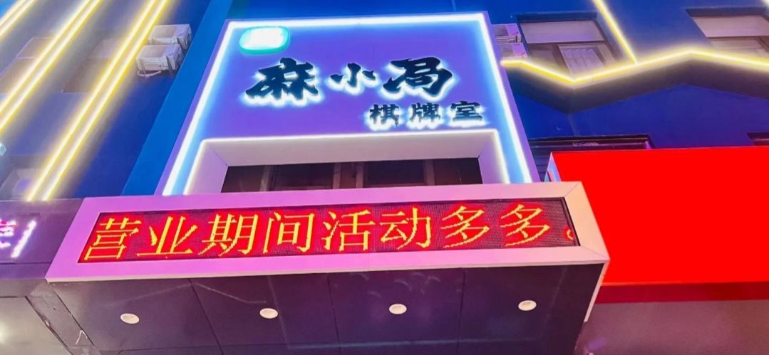 麻小局棋牌馆(绿园店)