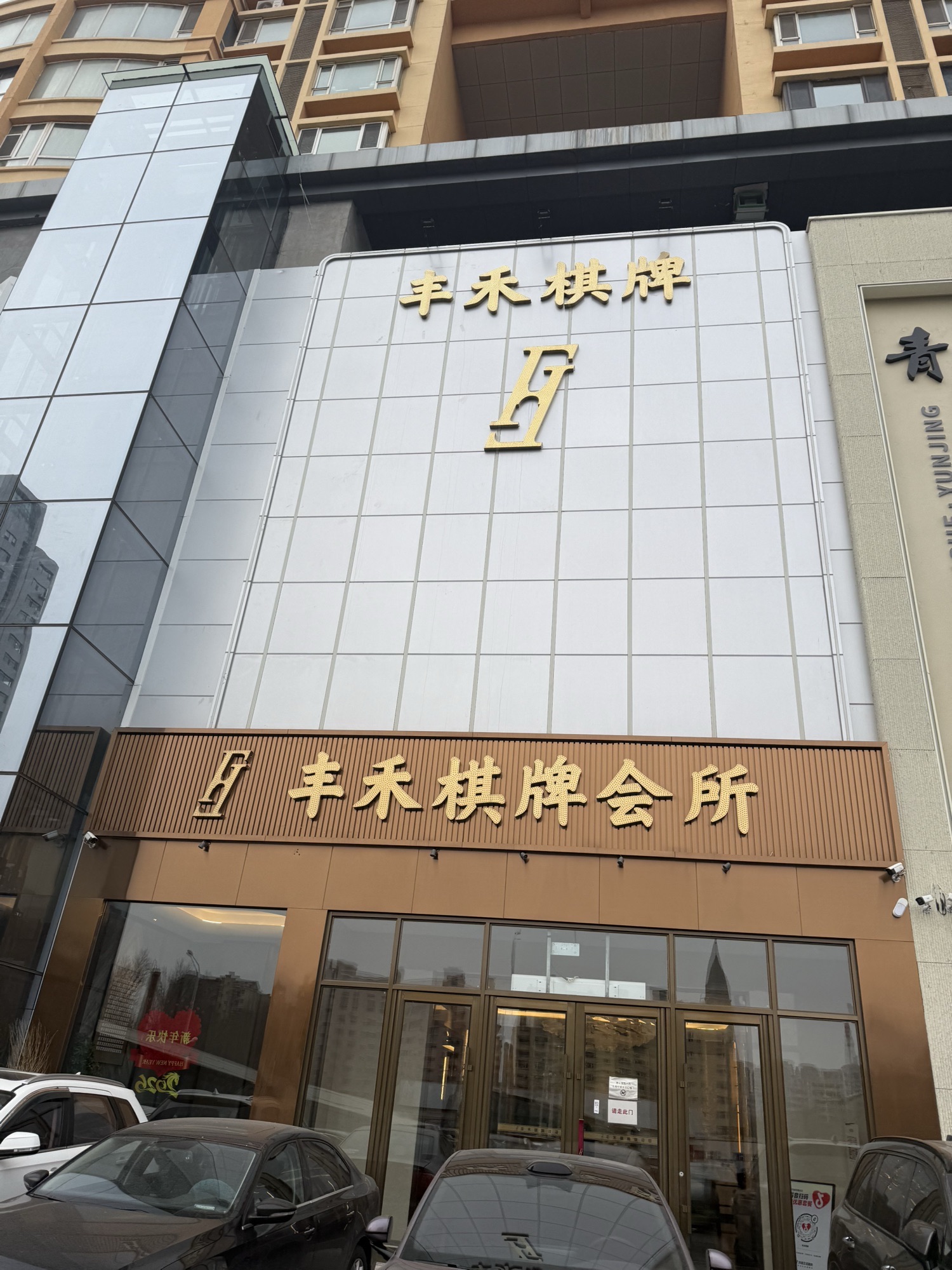 丰禾棋牌