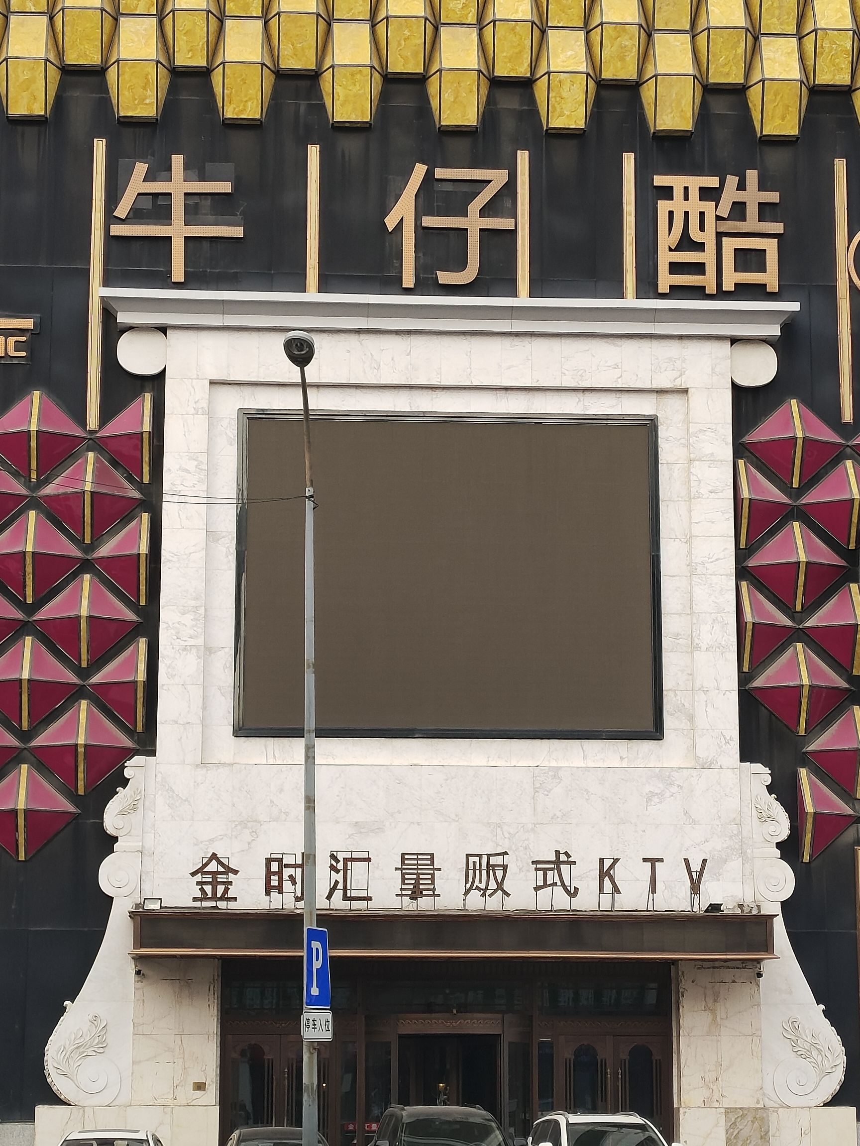 金时汇量贩式KTV