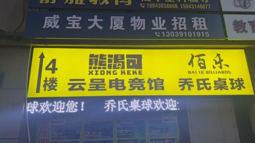 熊渴可云呈电竞馆