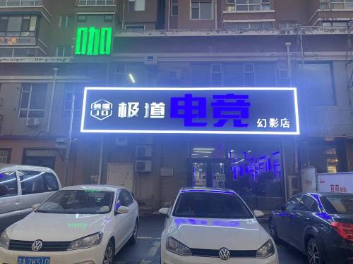 极道电竞网咖(幻影店)