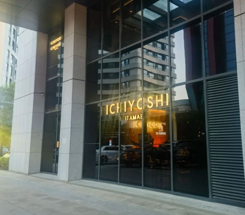 一吉焼鸟·ITAMAE&BAR(中懋店)