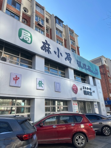 麻小局棋牌室(二道店)