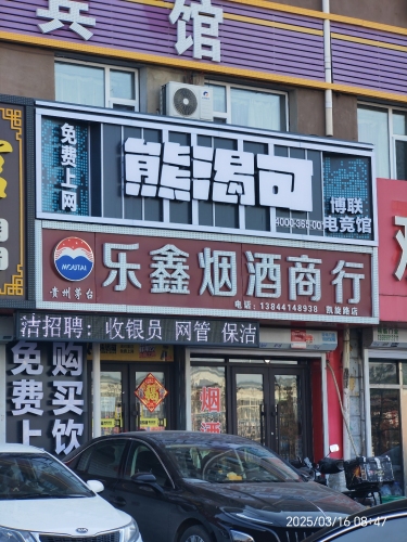 熊渴可博联电竞馆