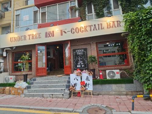 树下鸡尾酒吧