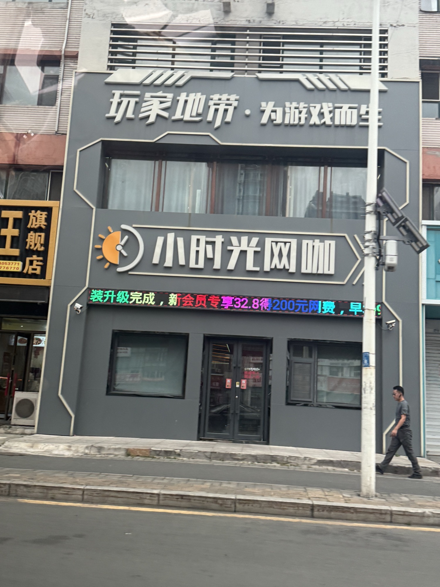 小时光网咖