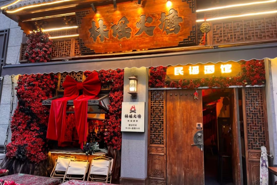 林谣火塘民谣乐队酒馆
