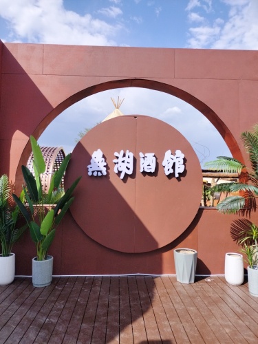 無湖酒馆(南溪店)(暂停营业)