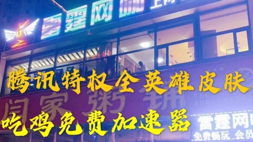 雷霆网咖