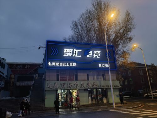 聚汇电竞(迎春路店)