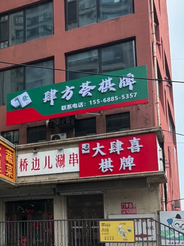 大肆喜棋牌