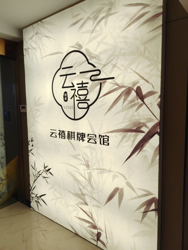 云禧棋牌会馆