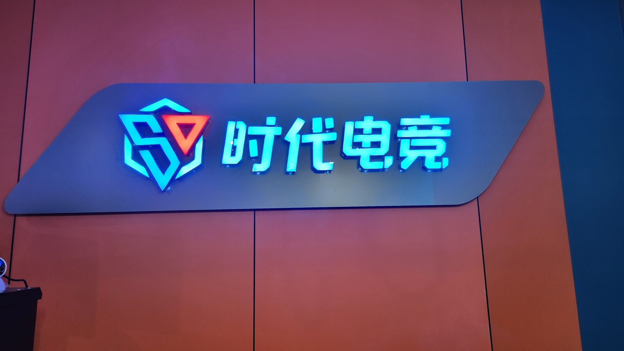时代电竞(华泰世纪新城店)