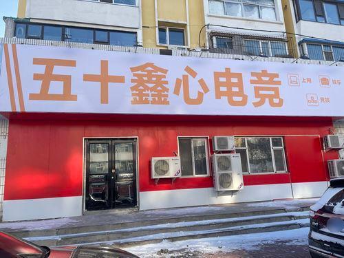鑫心电竞五十店