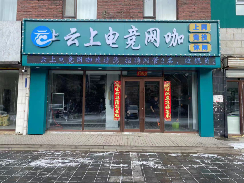 云上电竞网咖
