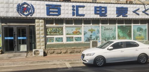 百汇电竞(惠民路店)