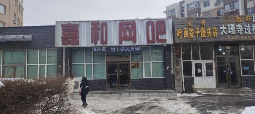 嘉和网吧