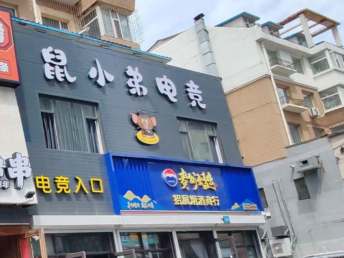 鼠小弟电竞馆
