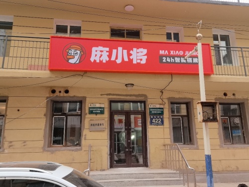 麻小将24h智能棋牌室(桂林路店)