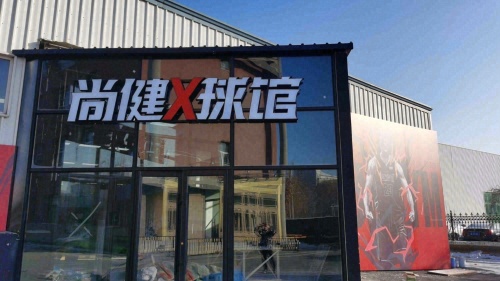 尚健x球馆