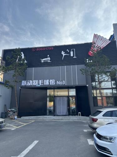 联动羽毛球馆(汽开店)