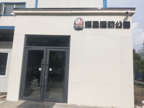 源盈运动公园
