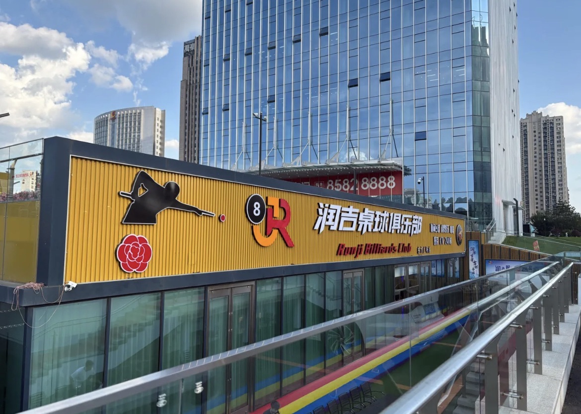 润吉桌球东方广场店