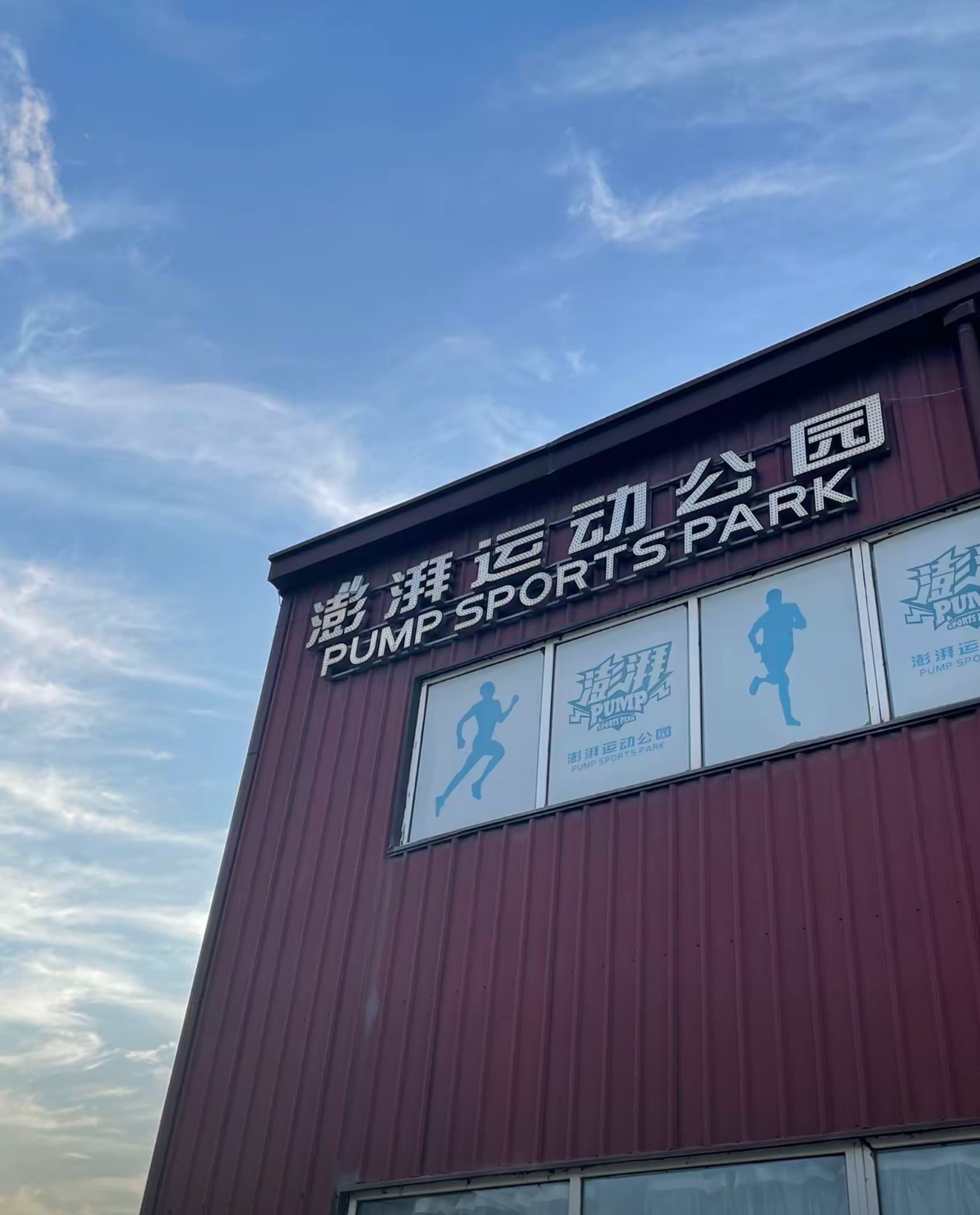 澎湃运动公园