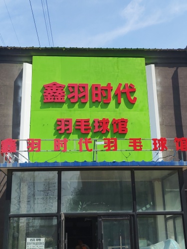 鑫羽时代羽毛球馆