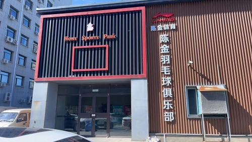 陈金羽毛球俱乐部