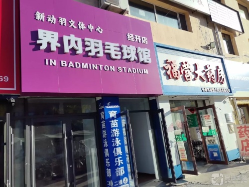 界内羽毛球馆