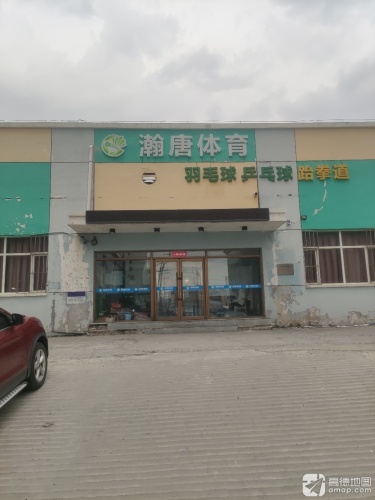 瀚唐体育羽毛球乒乓球馆