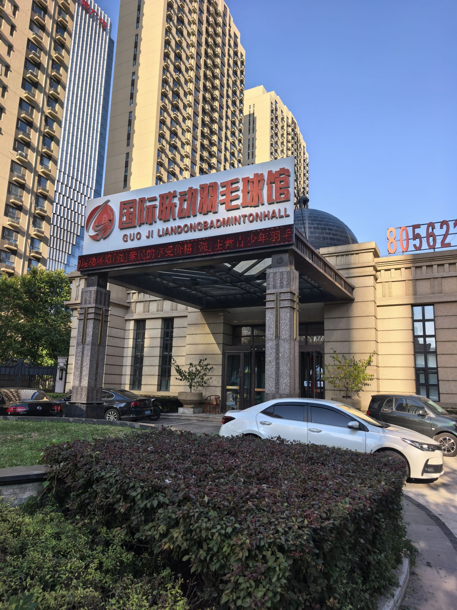 国际联动羽毛球馆