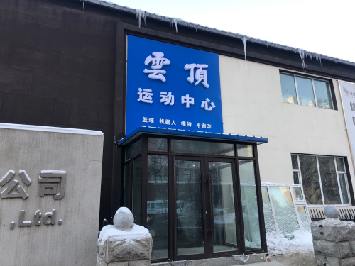 云顶篮球馆