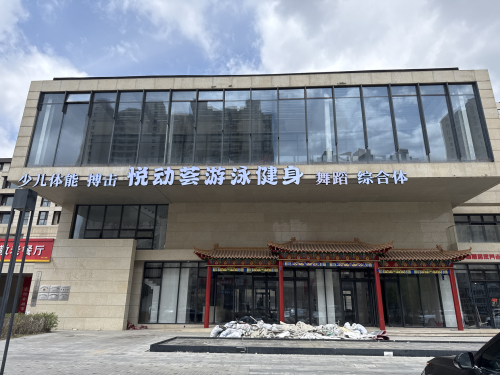 悦动荟游泳健身综合体