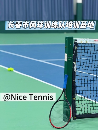 奈斯网球俱乐部