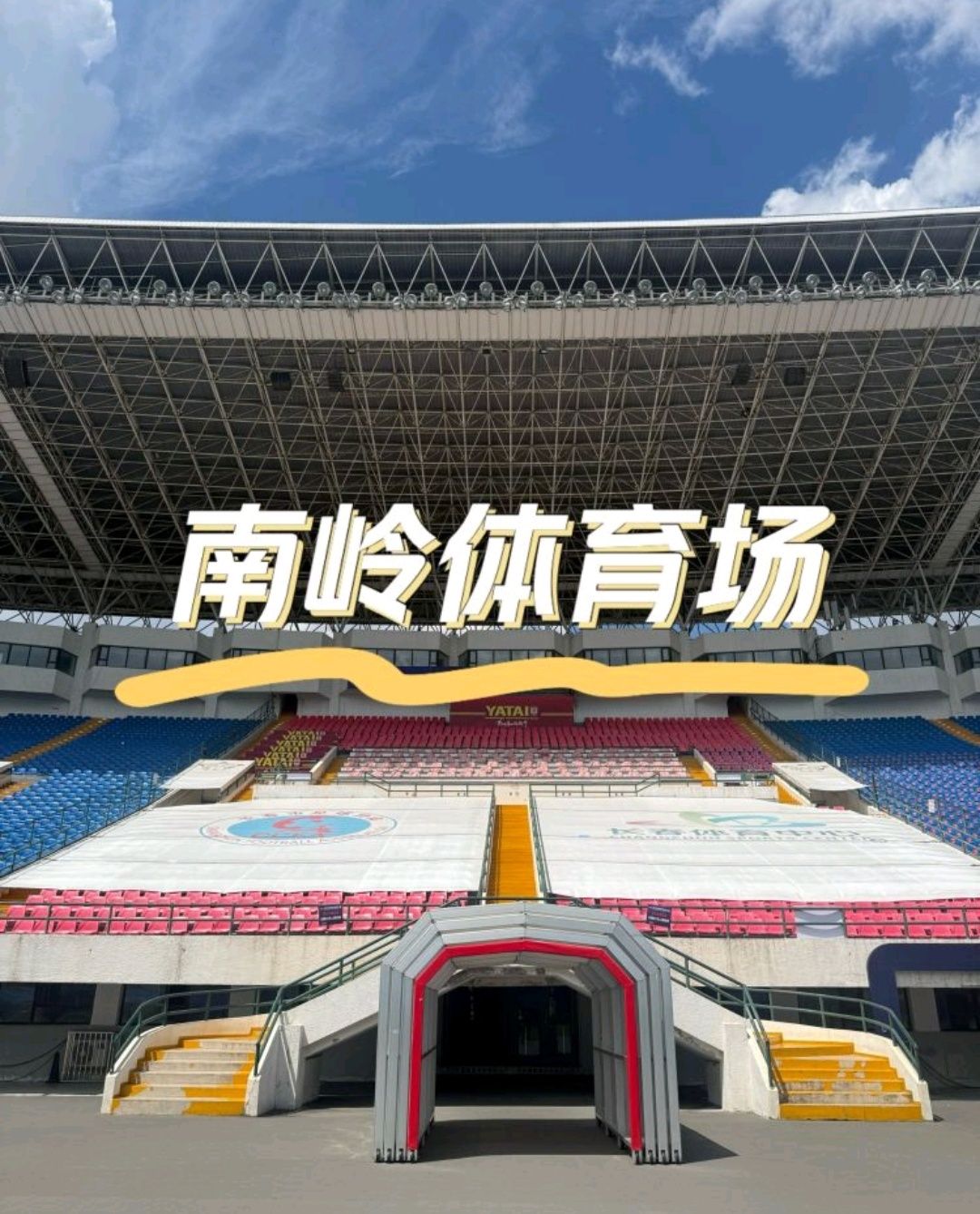 南岭体育场