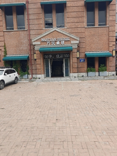 万沅桌球(革新店)