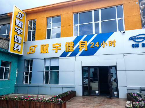 赋宇健身24小时·超级私教