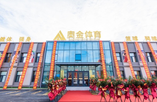 奥金体育运动中心
