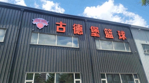 古德堡篮球运动馆