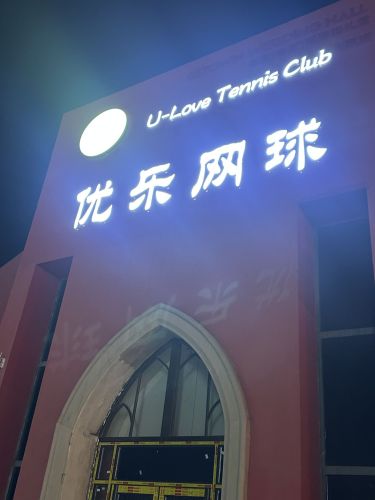 优乐网球(飞跃店)