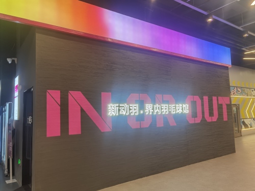 新动羽界内羽毛球馆