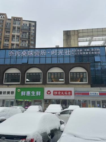 时光社乔氏桌球会所