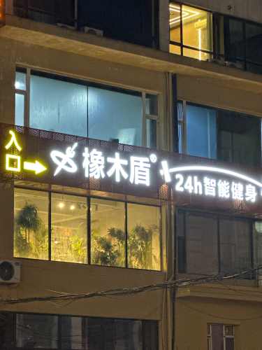 橡木盾24h健身房(高新店)